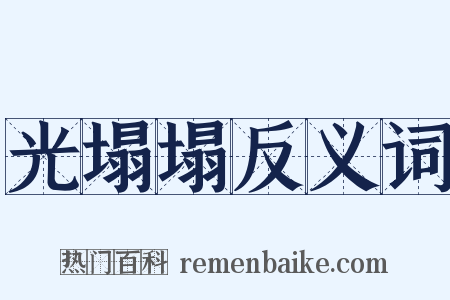 光塌塌反义词是什么意思的图片
